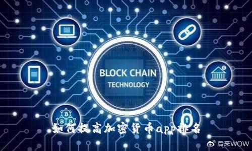 如何提高加密货币app排名