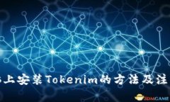 在电脑上安装Tokenim的方法及注意事项