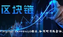 央行数字货币(Digital Currency)推出，如何对传统金