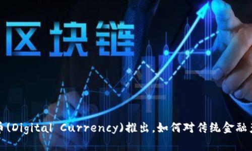 央行数字货币(Digital Currency)推出，如何对传统金融产业进行颠覆