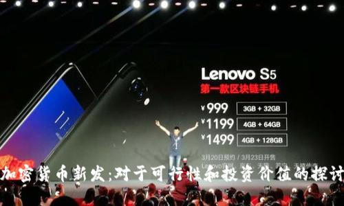 加密货币新发：对于可行性和投资价值的探讨