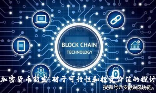 加密货币新发:对于可行性和投资价值的探讨
