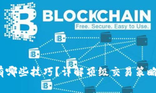 加密货币有哪些技巧?详解顶级交易策略,交易风险