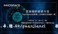 Tokenim、币、转、OK/guanjianci——能否实现？