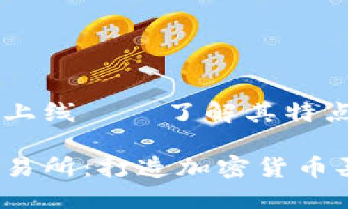 交易所Bibox上线——了解其特点和未来
香港Bibox交易所:打造加密货币买卖的新时代