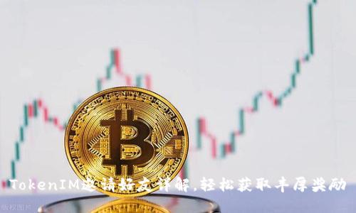 TokenIM邀请好友详解，轻松获取丰厚奖励