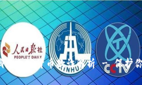 WhatsApp聊天加密货币欺诈解析 - 保护你的数字财产