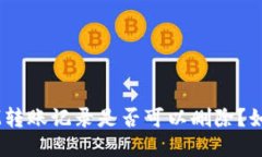 TokenIM转账记录是否可以删除？如何删除？