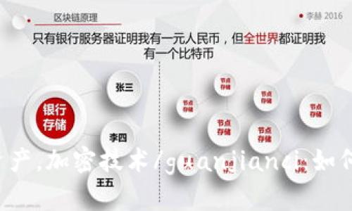 加密货币，MINA，区块链，数字资产，加密技术/guanjianci：如何了解MINA加密货币及其技术？