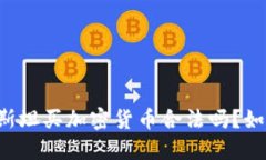 巴基斯坦买加密货币合法吗？如何买？