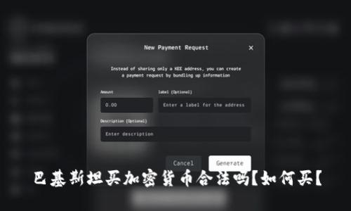 巴基斯坦买加密货币合法吗？如何买？