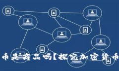 加密货币是商品吗？探究加密货币的本质