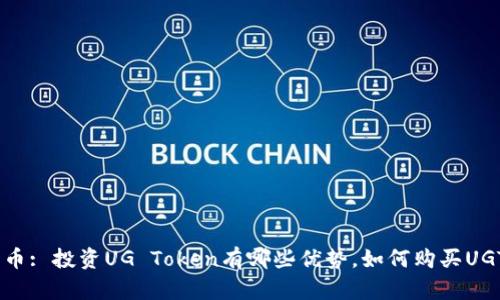 UGT加密货币: 投资UG Token有哪些优势，如何购买UGT数字货币？