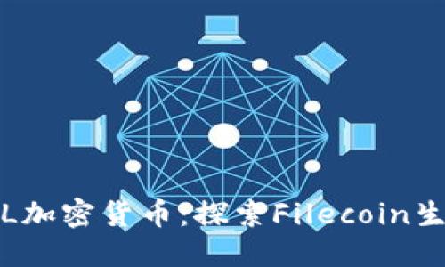 FIL加密货币：探索Filecoin生态