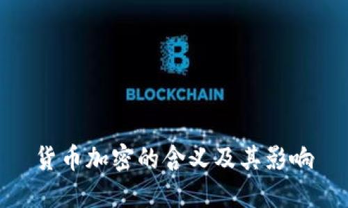  货币加密的含义及其影响 