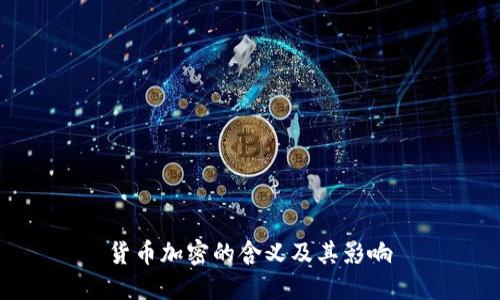  货币加密的含义及其影响 
