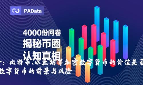 的前景与风险: 比特币、以太坊等加密数字货币的价值是否会继续增长?
2022年加密数字货币的前景与风险