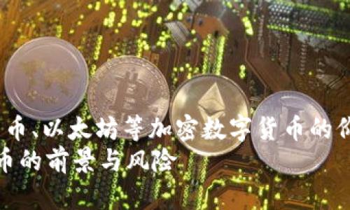 的前景与风险： 比特币、以太坊等加密数字货币的价值是否会继续增长？
2022年加密数字货币的前景与风险
