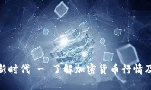 加密货币迎来新时代 - 了解加密货币行情及未来发展趋势