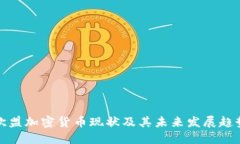 欧盟加密货币现状及其未来发展趋势