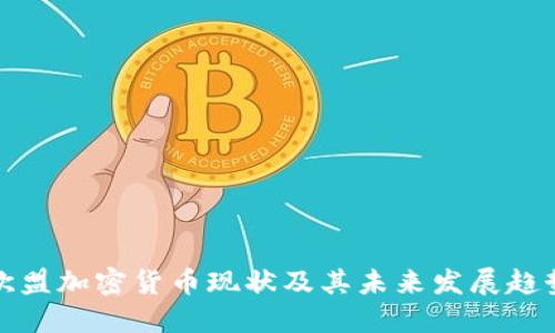 欧盟加密货币现状及其未来发展趋势