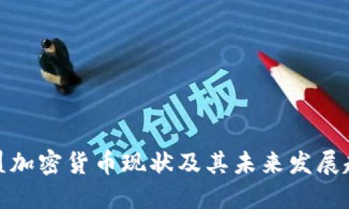 欧盟加密货币现状及其未来发展趋势
