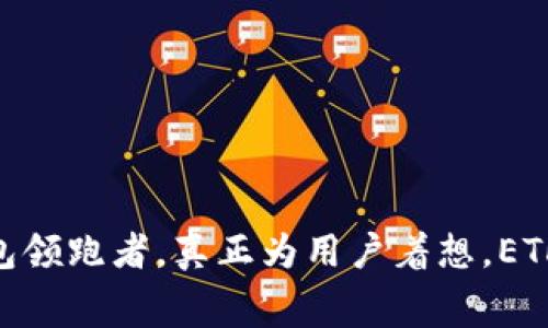 imToken 2.0：区块链钱包领跑者，真正为用户着想，ETH无矿工费，轻松畅快体验