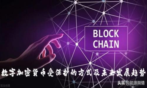 数字加密货币受保护的方式及未来发展趋势