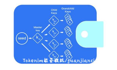 Tokenim能否提现/guanjianci