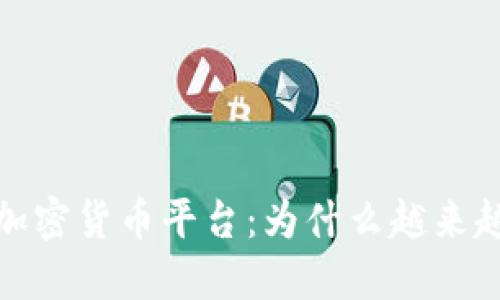 意大利加密货币平台：为什么越来越受欢迎