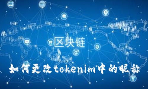 如何更改tokenim中的昵称