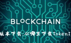 TokenIM历史版本下载：从哪里下载TokenIM过去的版本