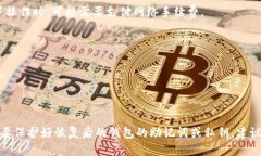 优质Tokenim钱包丢失怎么办？使用助记词或私钥在