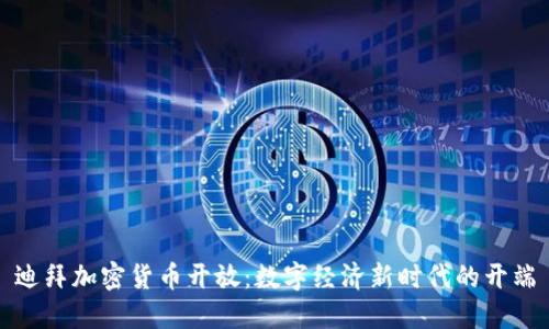 迪拜加密货币开放:数字经济新时代的开端
