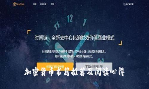 加密货币书籍推荐及阅读心得