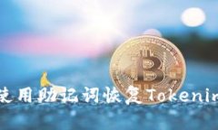 如何使用助记词恢复Tokenim钱包