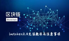 imtoken2.0充值教程及注意事项