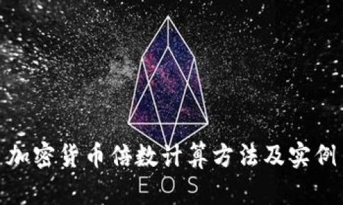 加密货币倍数计算方法及实例