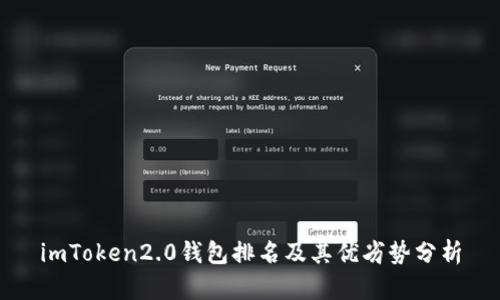 imToken2.0钱包排名及其优劣势分析