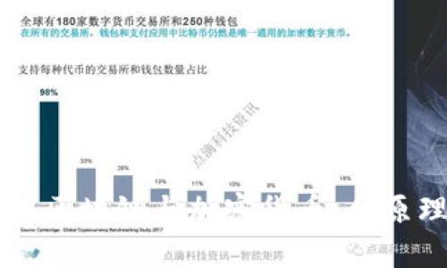 深入了解区块链与加密货币：从原理到应用