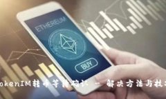 TokenIM转币等待确认 - 解决方法与技巧