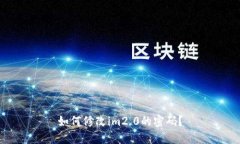 如何修改im2.0的密码？