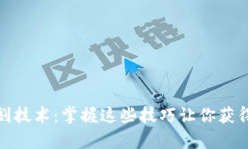 加密货币收割技术：掌握这些技巧让你获得更高回报率