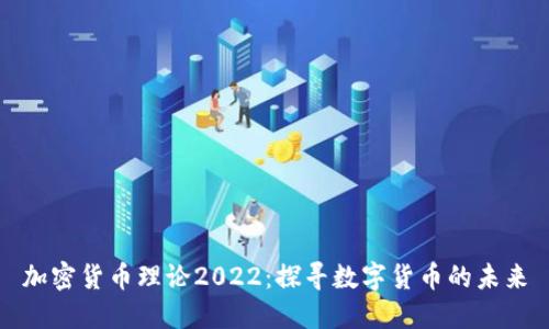 加密货币理论2022：探寻数字货币的未来