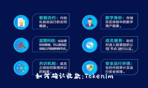 如何确认收款：Tokenim