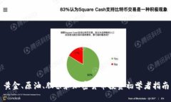 黄金、原油、股票和加密货币投资初学者指南