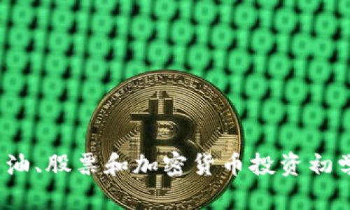 黄金、原油、股票和加密货币投资初学者指南