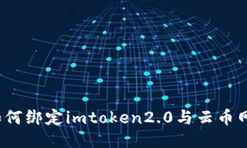 如何绑定imtoken2.0与云币网？