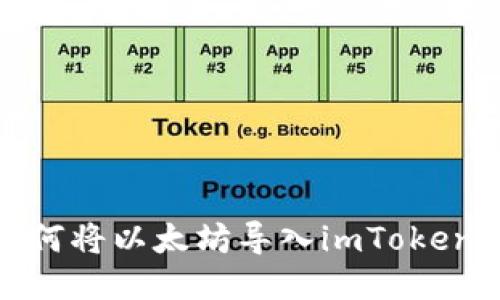 教你如何将以太坊导入imToken新钱包