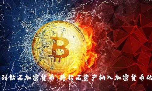 以色列钻石加密货币：将钻石资产纳入加密货币的未来